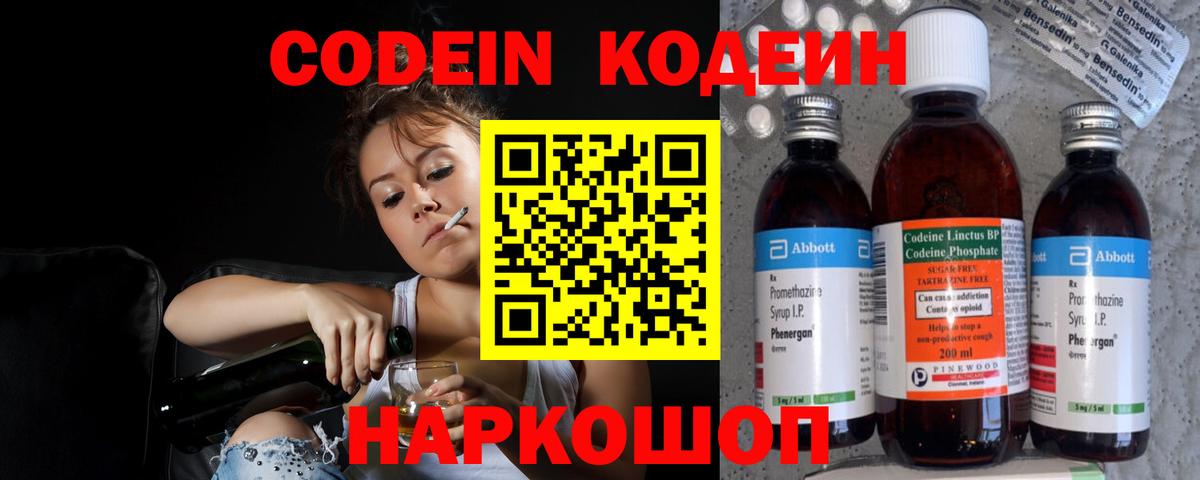 Codein напиток Lean (лин) Новошахтинск