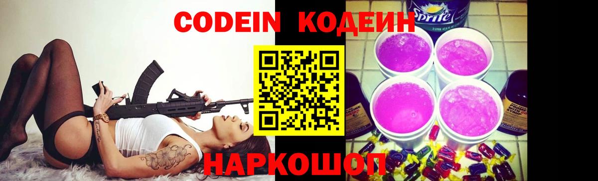 Новошахтинск  Codein Purple Drank  Вход с VPN 